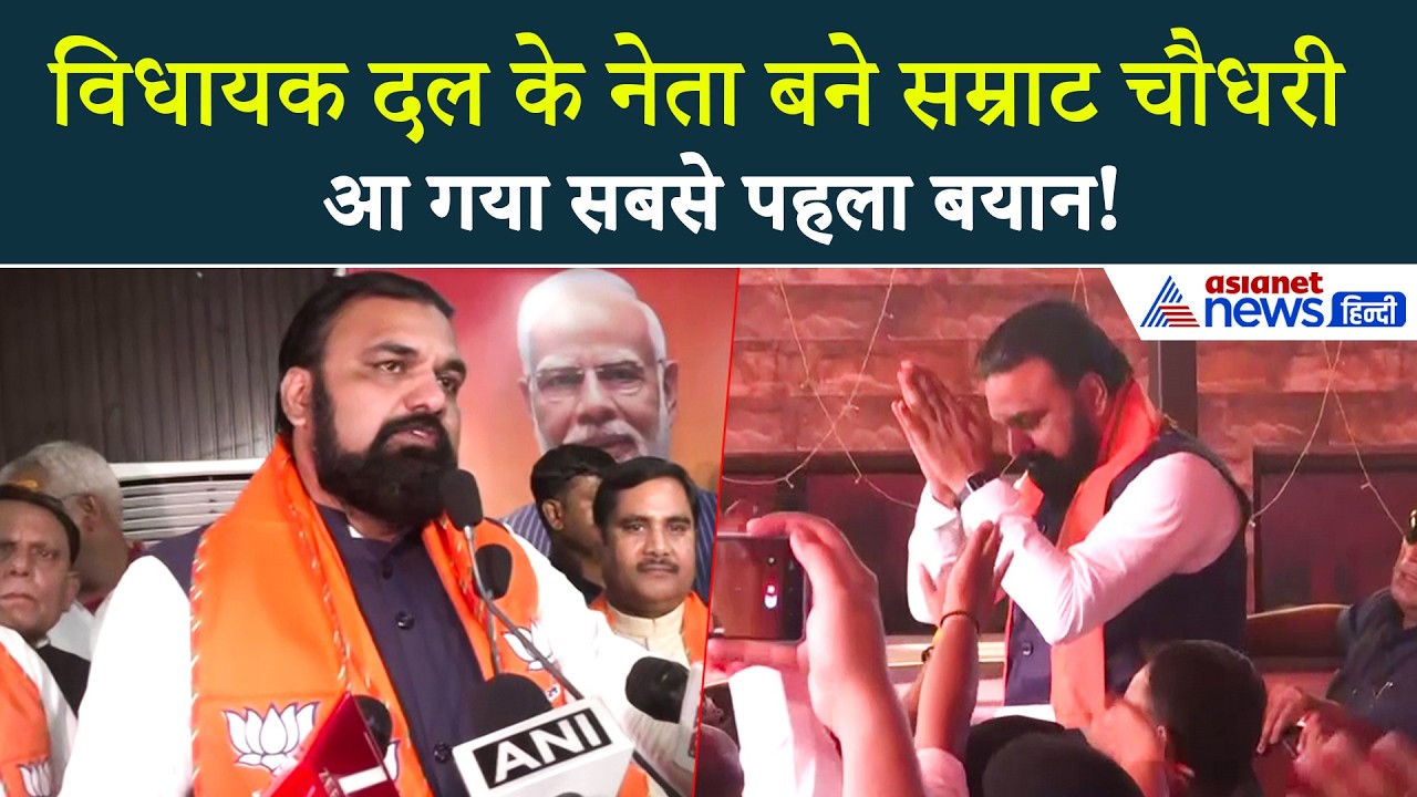 BJP विधायक दल के नेता चुने गए Samrat Choudhary, आ गई पहली प्रतिक्रिया
