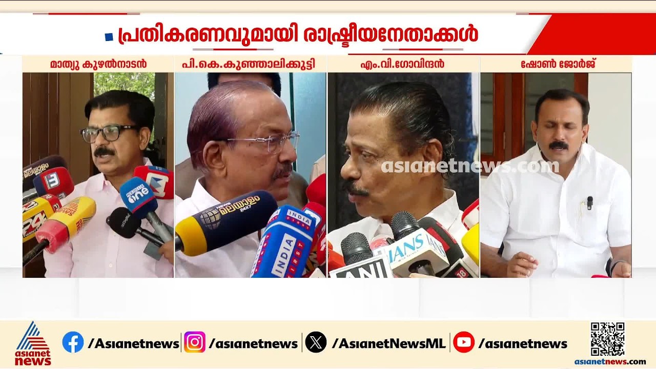 മാസപ്പടിക്കേസിലെ സുപ്രീംകോടതി വിധി; പ്രതികരണവുമായി രാഷ്ട്രീയനേതാക്കൾ| Masappadi Case
