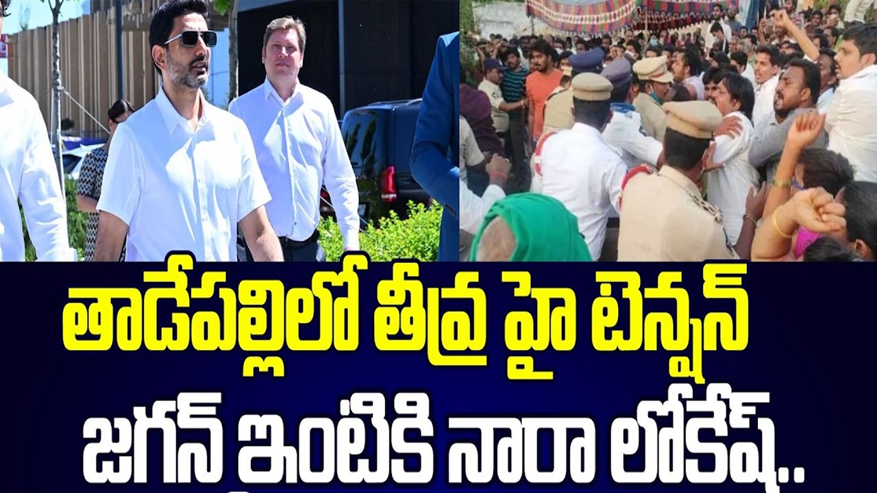 జగన్ ఇంటి ముందు నుంచే లోకేష్ మాస్ సవాల్ | Nara Lokesh At Tadepalli Palace | Asianet News Telugu