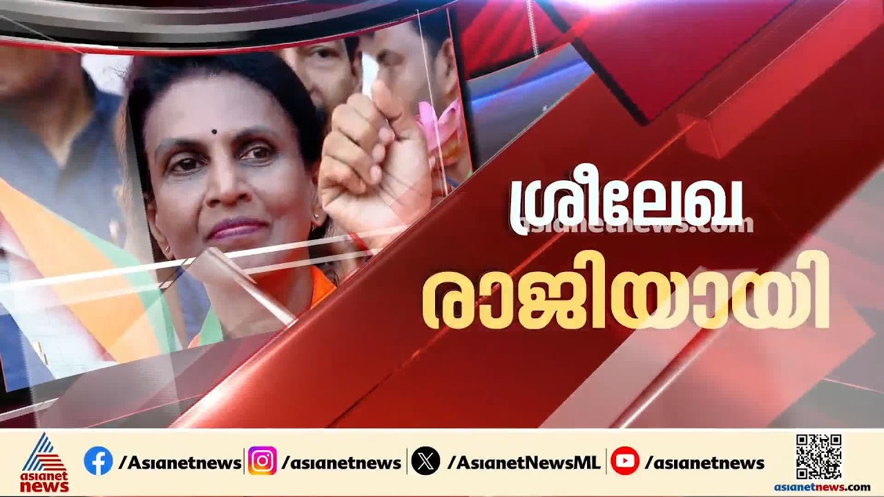 ബിജെപിയെ പ്രതിസന്ധിയിലാക്കി രാജി നീക്കവുമായി ആർ.ശ്രീലേഖ; അനുനയ നീക്കവുമായി ബിജെപി