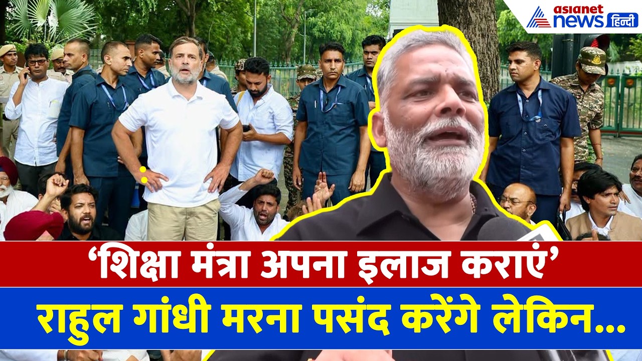 Rahul Gandhi मरना पसंद करेंगे लेकिन...Pappu Yadav ने क्या कहा