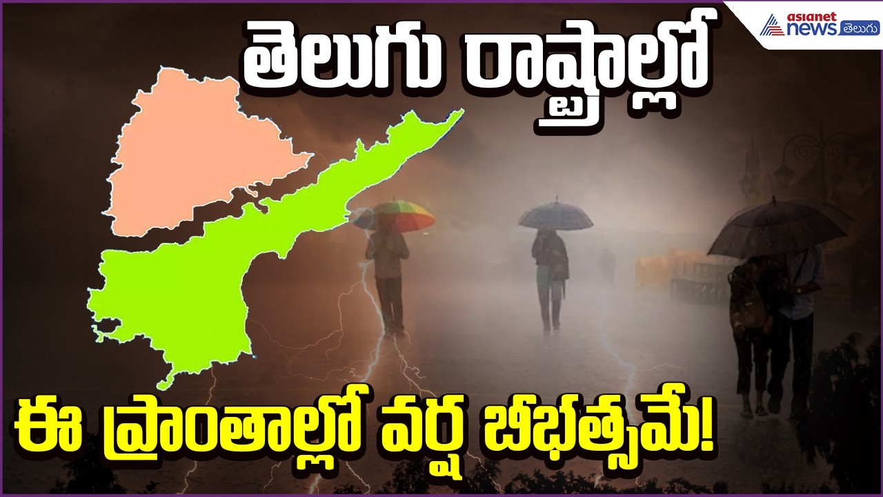 Rain Update:తెలుగు రాష్ట్రాల్లో ఈ ప్రాంతాల్లో వర్ష బీభత్సమే! | Weather Update | Asianet News Telugu