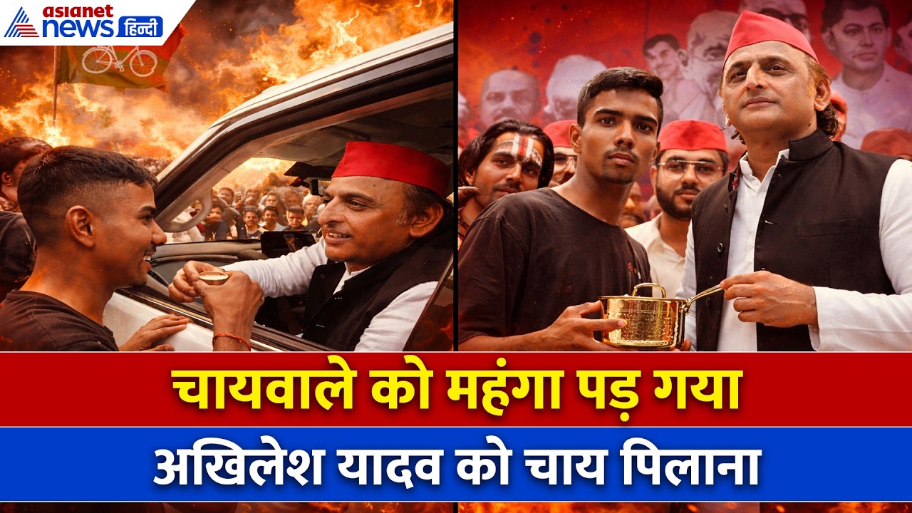 Akhilesh Yadav को चाय पिलाना इस चायवाले को बहुत भारी पड़ गया!