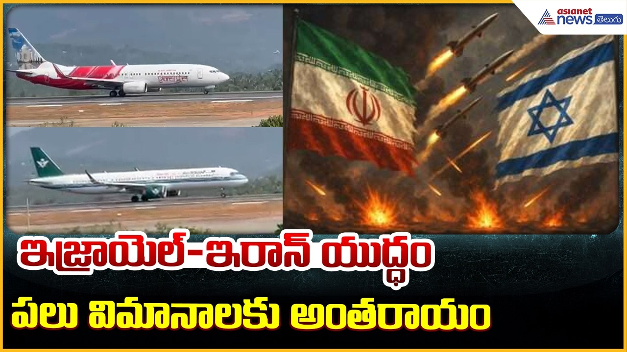 Kerala Flight Disruptions Due to Israel-Iran Conflict: ఇజ్రాయెల్-ఇరాన్ యుద్ధం | Asianet News Telugu