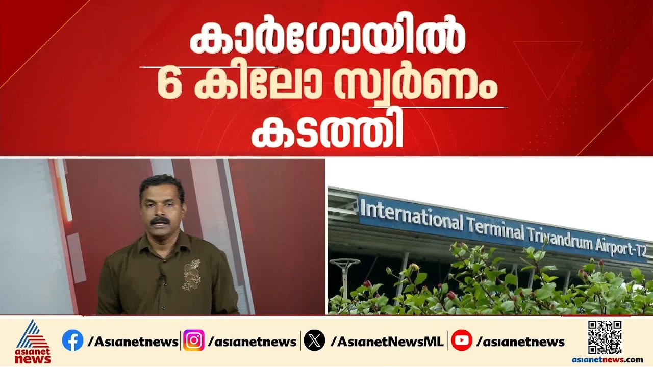 തിരുവനന്തപുരത്ത് എയർ കാർഗോ കോംപ്ലക്സിൽ വൻ സ്വർണവേട്ട; രണ്ട് പേർ പിടിയിൽ | Trivandrum | Gold seized