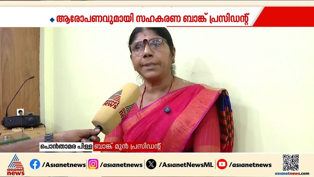 അടൂർ സഹകരണ ബാങ്കിലെ വമ്പൻ ക്രമക്കേടുകൾ തുറന്നുപറഞ്ഞ് CPM നേതാവിന്റെ ഭാര്യ