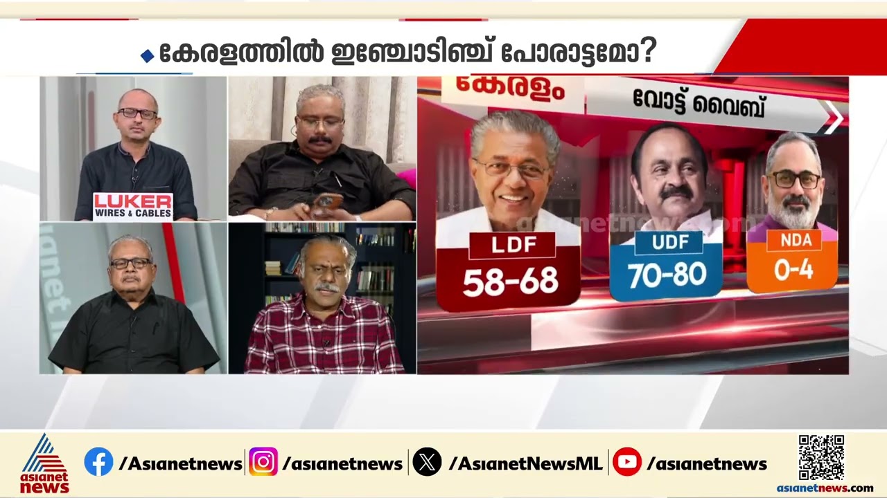 'UDFന് 80 സീറ്റ് വരെ ലഭിക്കാം; അതിൽ കുറഞ്ഞാൽ LDFന് അഭിമാനിക്കാം'