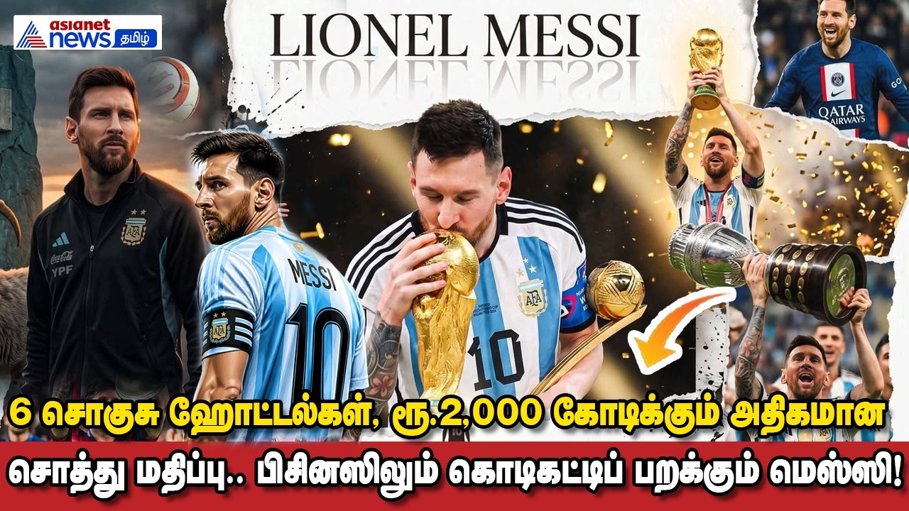Lionel Messi | ரூ.2,000 கோடிக்கும் அதிகமான சொத்து மதிப்பு.. பிசினஸிலும் கொடிகட்டிப் பறக்கும் மெஸ்ஸி!