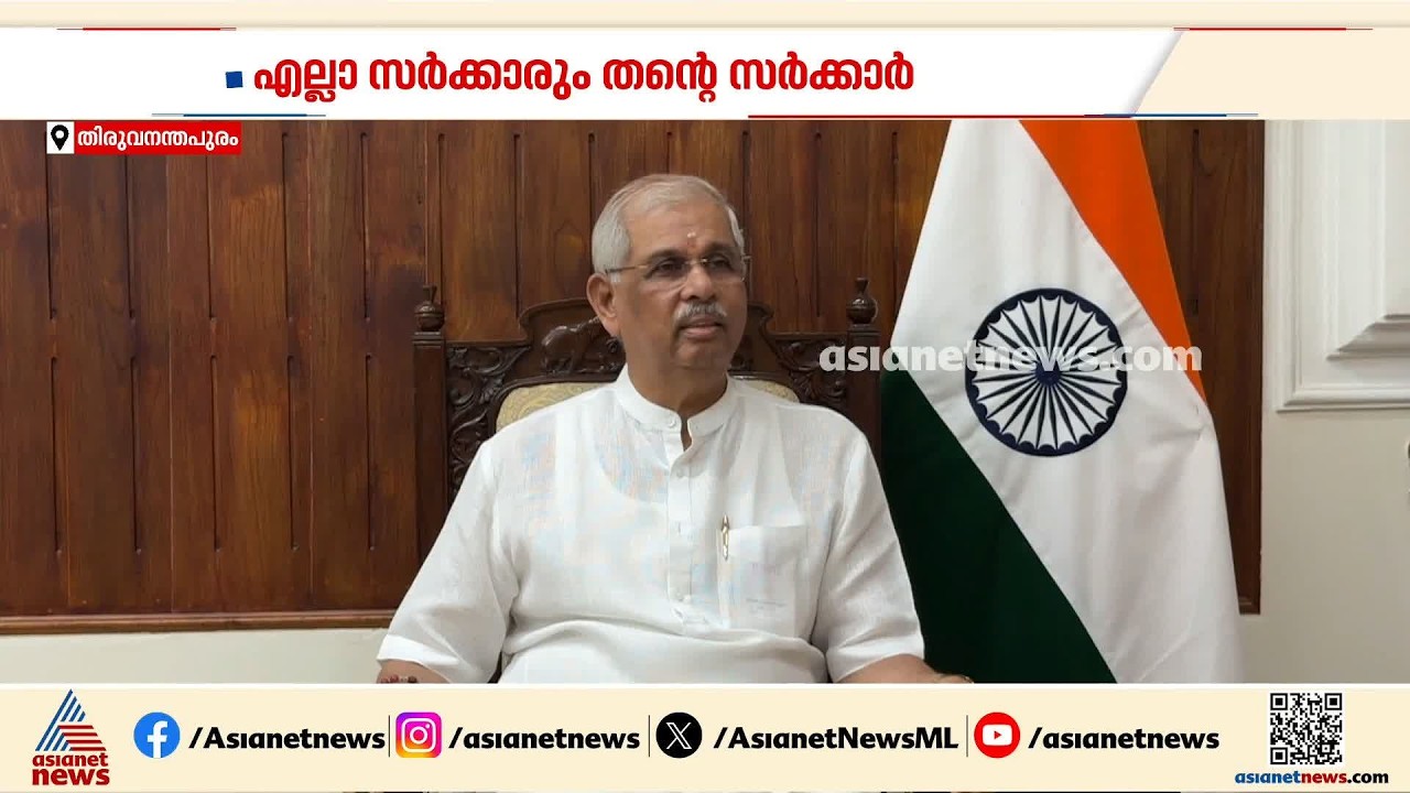 ‘എനിക്ക് എല്ലാ അധികാരങ്ങളും ഉണ്ടെന്നാണ് എന്റെ അറിവ്’; മുഖ്യമന്ത്രിയുടെ നിലപാട് തള്ളി ഗവർണ‍‍ർ