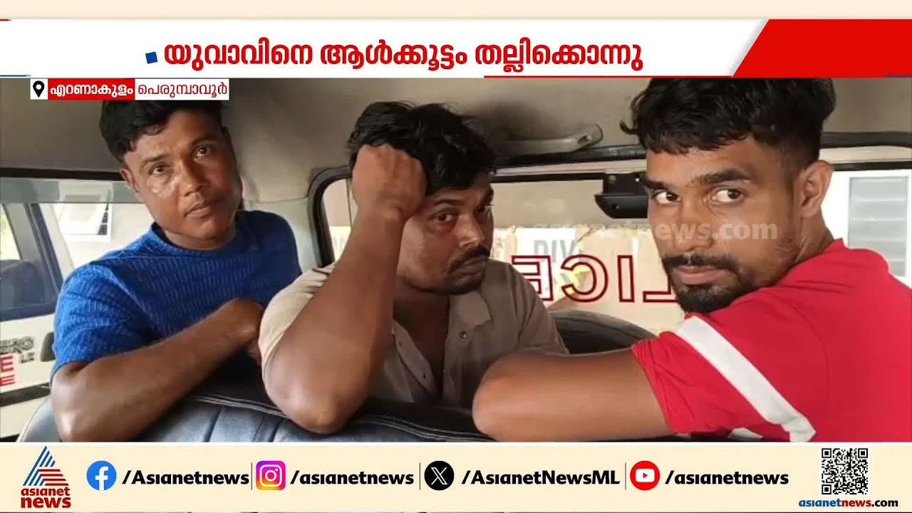 മോഷണക്കുറ്റം ആരോപിച്ച് അസം സ്വദേശിയെ തല്ലിക്കൊന്നു; 6 അതിഥി തൊഴിലാളികൾ അറസ്റ്റിൽ | Mob lynching