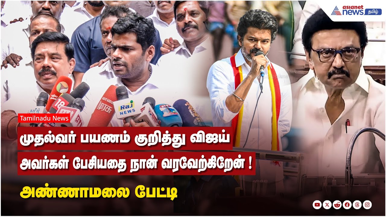 முதல்வர் பயணம் குறித்து விஜய் அவர்கள் பேசியதை நான் வரவேற்கிறேன் ! அண்ணாமலை பேட்டி