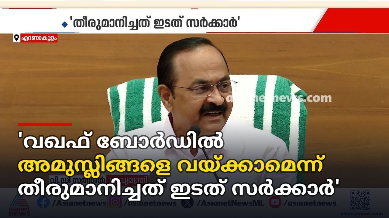 വഖഫ് ബോർഡിൽ അമുസ്ലിങ്ങളെ വയ്ക്കാമെന്ന് തീരുമാനിച്ചത് ഇടത് സർക്കാറെന്ന് മുഖ്യമന്ത്രി| Waqf |Satheesan