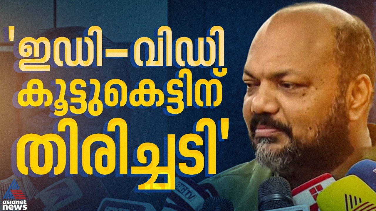 'ഇ‍ഡി-വി‍ഡി കൂട്ടുകെട്ടിനുള്ള കനത്ത തിരിച്ചടി, ഞങ്ങൾ ഉന്നയിച്ച കാര്യങ്ങൾ സുപ്രീംകോടതി ശരിവെച്ചു'
