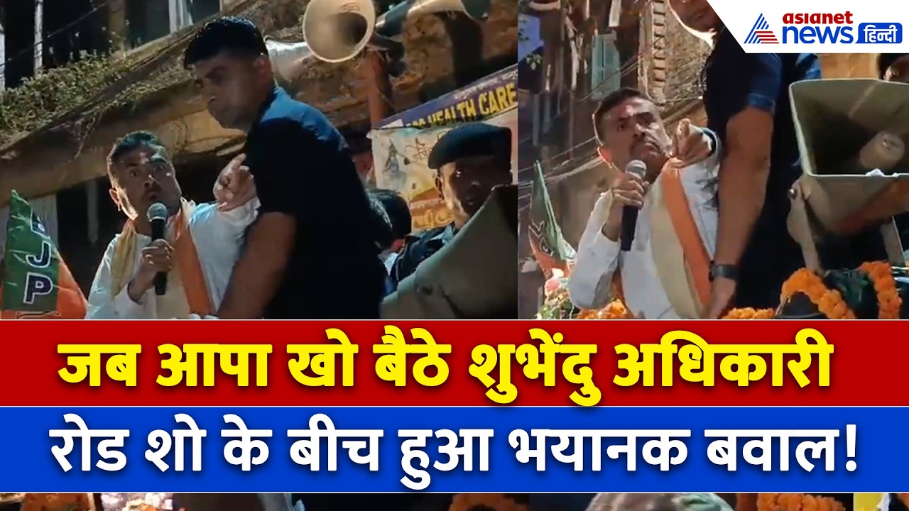 Howrah में Suvendu Adhikari के रोड शो में भयानक हंगामा, TMC की नारेबाजी से बढ़ा तनाव