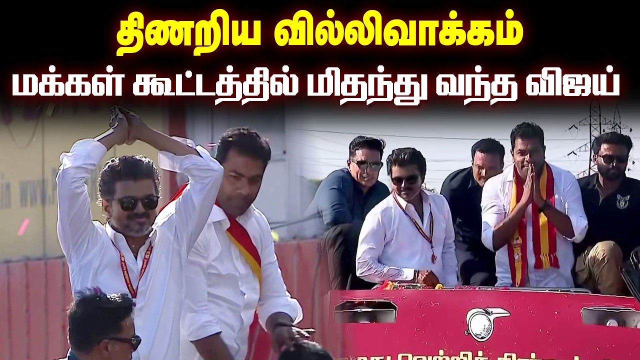 மக்கள் கூட்டத்தில் மிதந்து வந்த விஜய் திணறிய வில்லிவாக்கம்