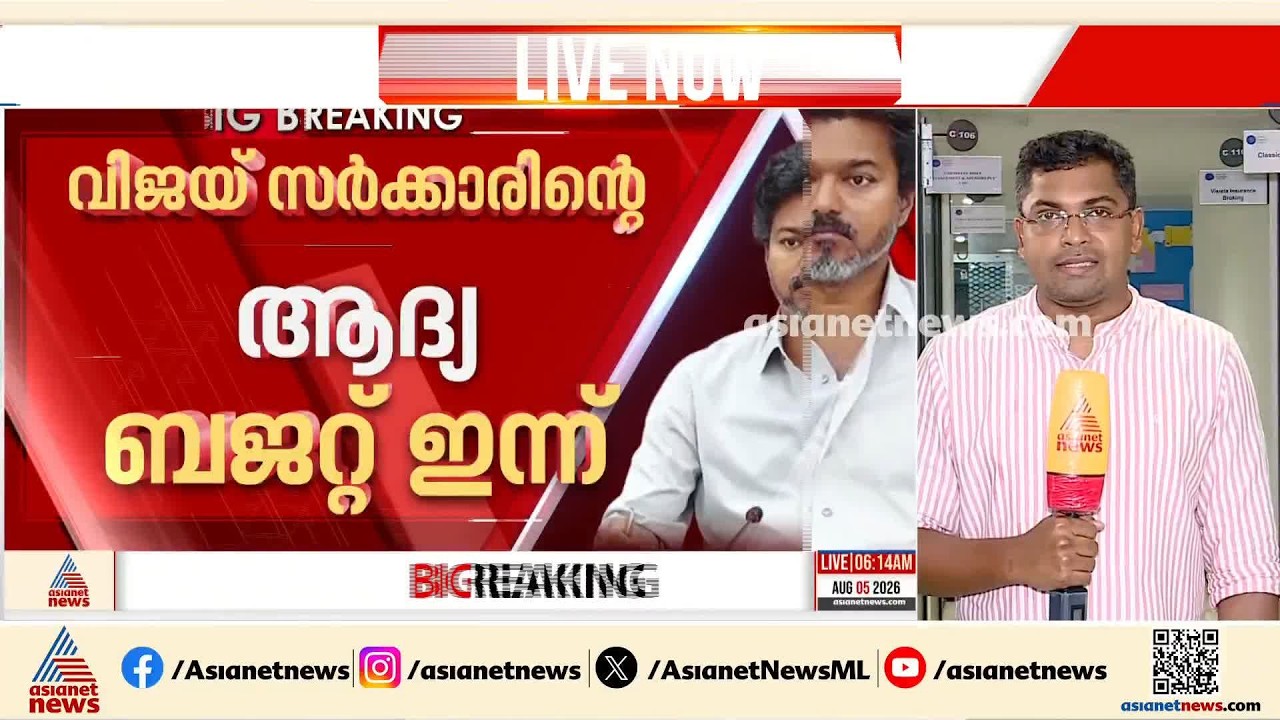 വിജയ് സർക്കാരിന്റെ ആദ്യ ബജറ്റ് ഇന്ന്; സ്ത്രീകളുടെ കയ്യടി നേടുന്ന ക്ഷേമ പ്രഖ്യാപനങ്ങൾ ഉണ്ടാകുമോ?