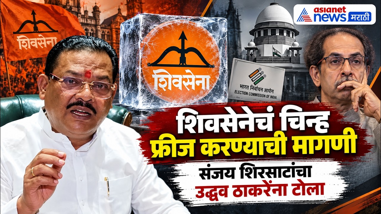 Sanjay Shirsat | शिवसेना चिन्हावर संजय शिरसाटांचा ठाकरेंना टोला | Uddhav Thackeray | Eknath Shinde