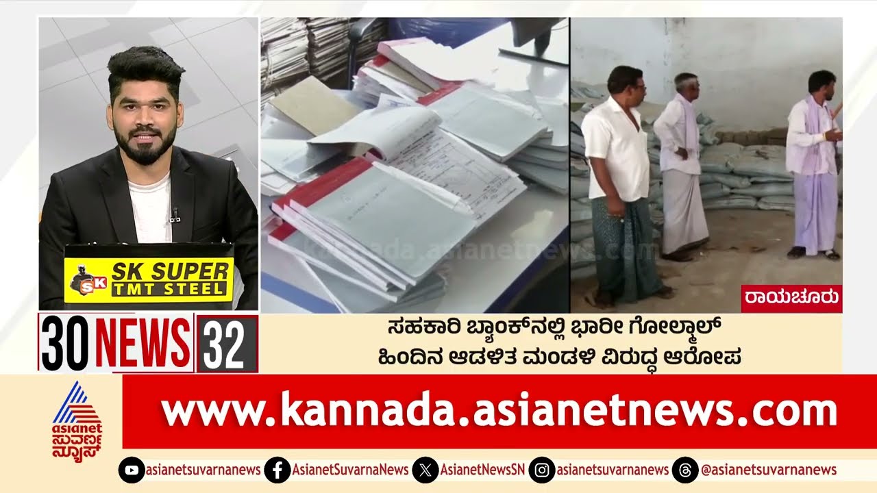 Raichur: ಸಹಕಾರಿ ಬ್ಯಾಂಕ್‌ಗಳಲ್ಲಿ ಭಾರೀ ಗೋಲ್ಮಾಲ್‌