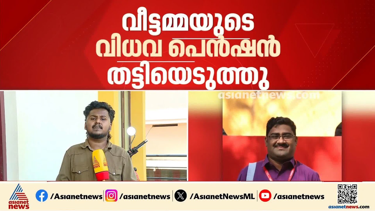 വീട്ടമ്മയുടെ വിധവ പെൻഷൻ തട്ടിയെടുത്ത ഡിവെെഎഫ്ഐ നേതാവ് കൂടിയായ ബാങ്ക് ജീവനക്കാരന് സസ്പെൻഷൻ| Pension
