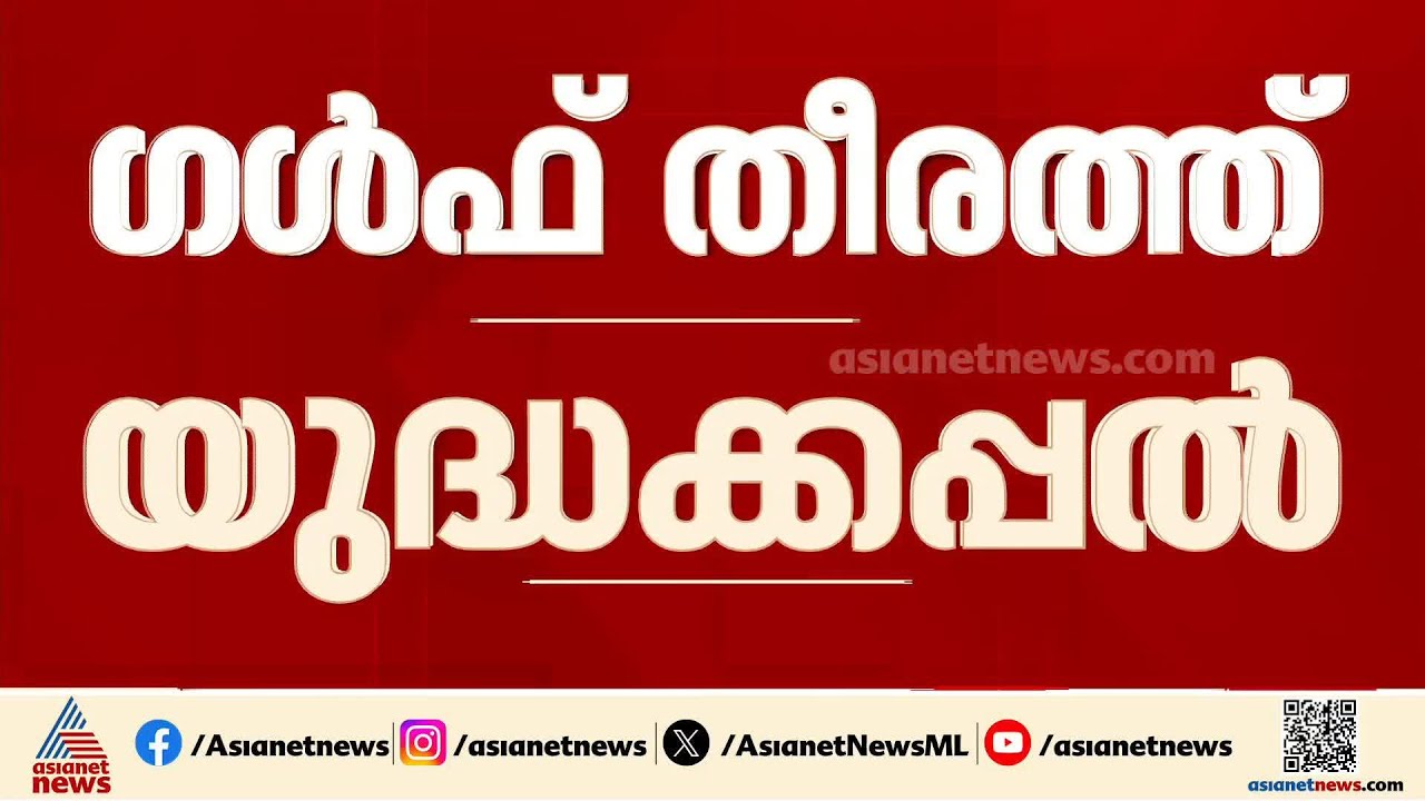 ​ഗൾഫ് മേഖലയിലെ യുദ്ധ കപ്പലുകളുടെ എണ്ണം വർധിപ്പിച്ച് ഇന്ത്യ; ലാരിജാനി വധത്തിൽ നിശബ്ദത