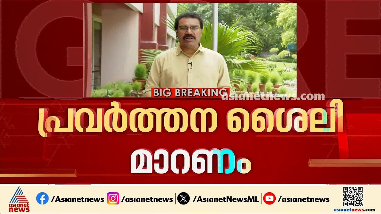 കേരളത്തിൽ പാർട്ടിയുടെ പ്രവർത്തനശൈലിയിൽ വലിയ മാറ്റം വേണമെന്ന് സിപിഎം കേന്ദ്ര കമ്മിറ്റി