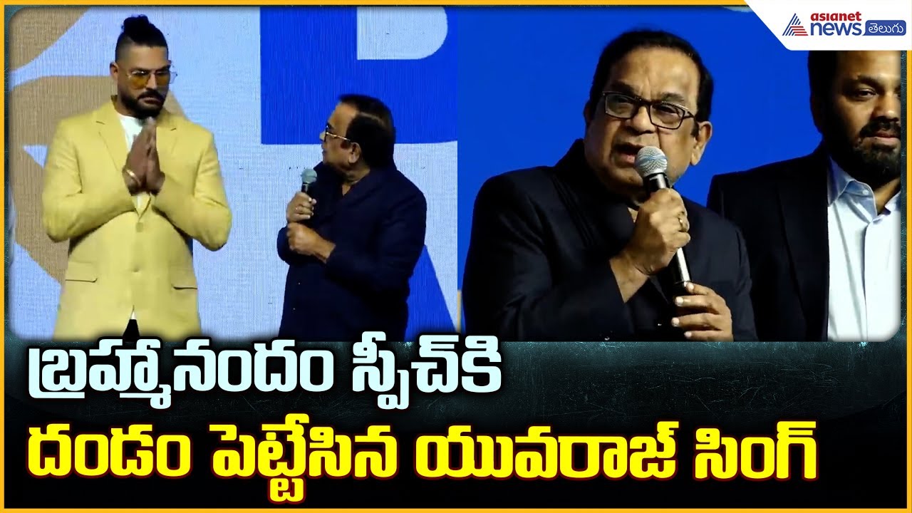 Brahmanandam Funny Speech: బ్రహ్మానందం స్పీచ్ కిదండం పెట్టేసిన యువరాజ్ సింగ్ | Asianet News Telugu