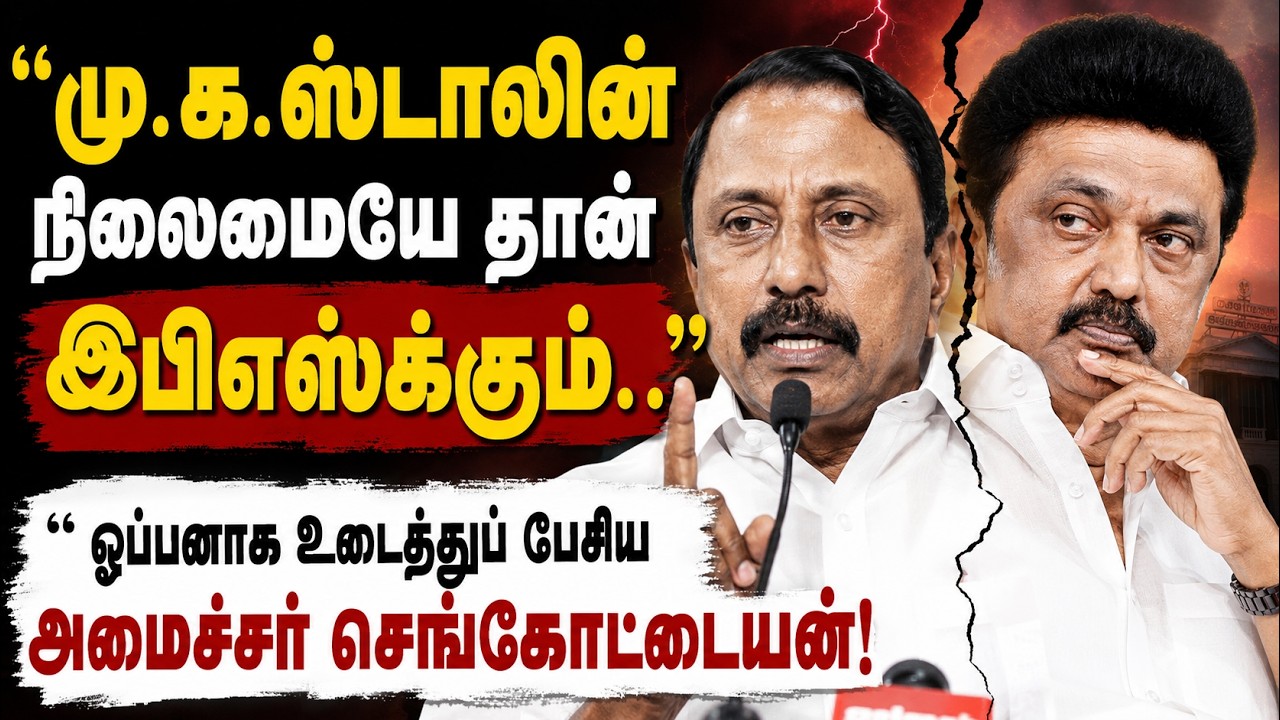 "விசில் சின்னம் மட்டும் இருந்திருந்தா.." EPS-ஐ வறுத்தெடுத்த செங்கோட்டையன்!