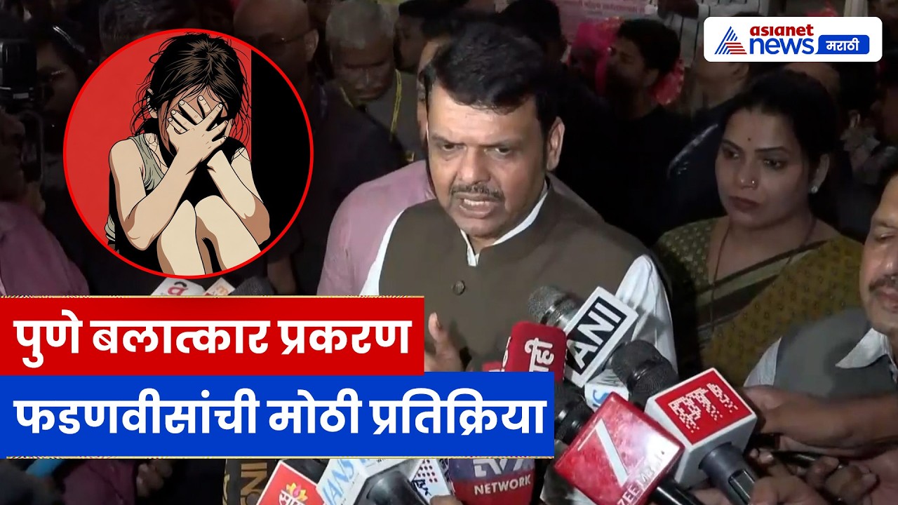 पुणे कथित गंभीर गुन्हा प्रकरणावर देवेंद्र फडणवीस यांची प्रतिक्रिया | Pune Case | Fadnavis