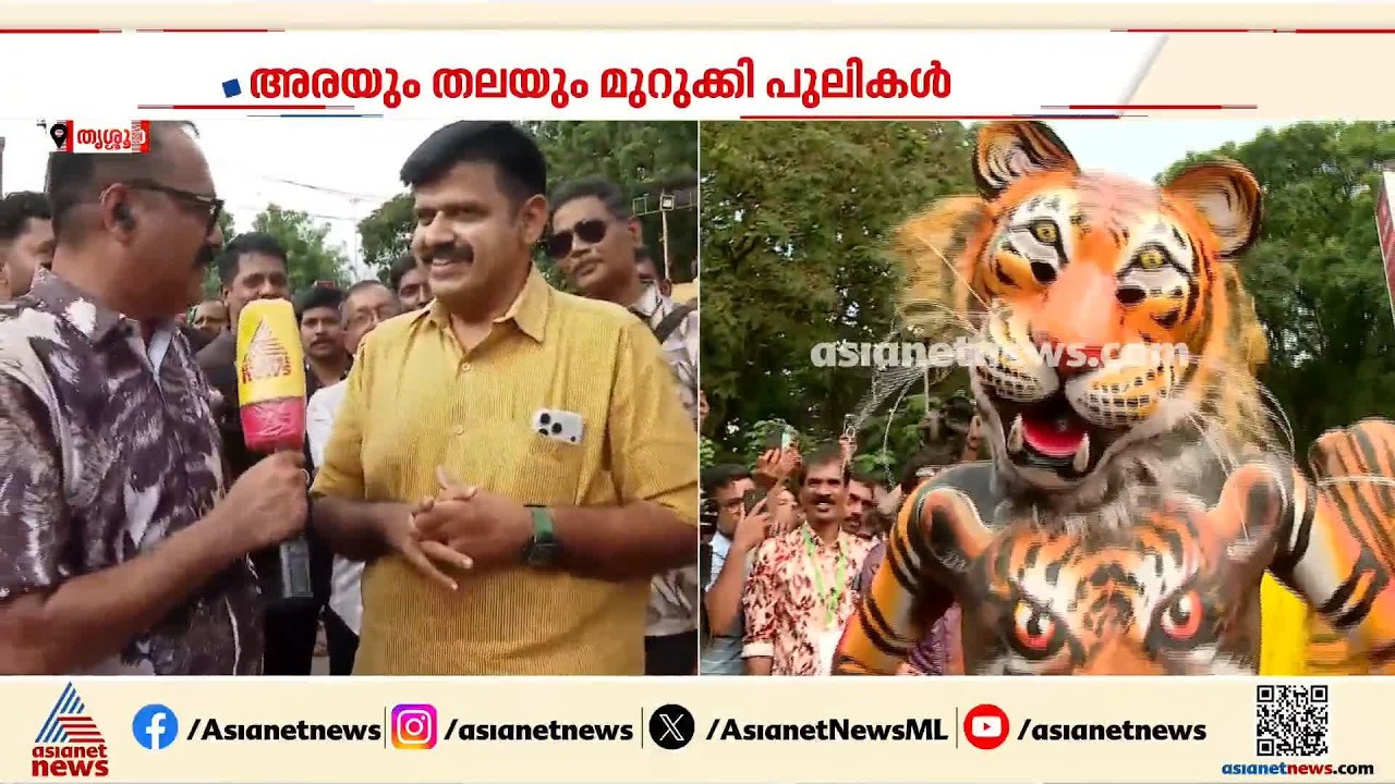 പുലിക്കളിയെ കാസർകോട് കൊണ്ടുപോകാൻ ആ​ഗ്രഹിക്കുന്നു: സന്ദീപ് വാര്യർ | Pulikkali | Sandeep Warrier