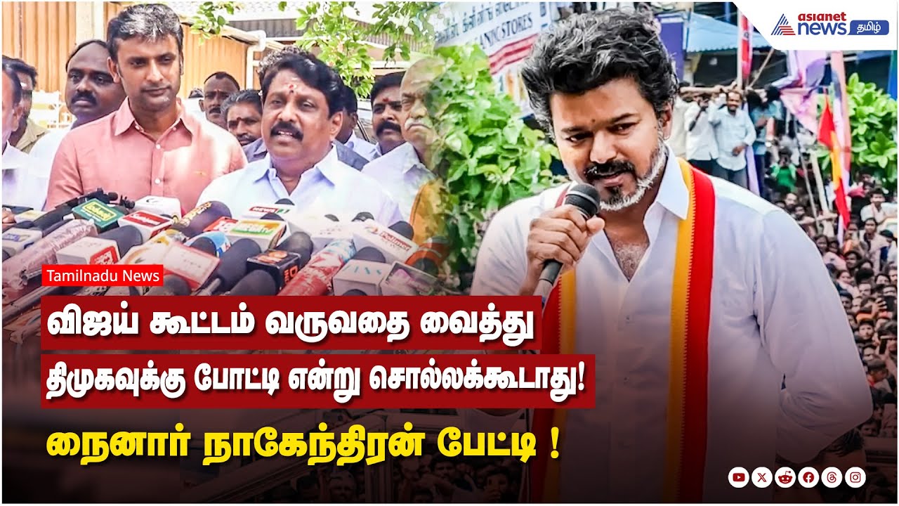 விஜய் கூட்டம் வருவதை வைத்து திமுகவுக்கு போட்டி என்று சொல்லக்கூடாது! நைனார் நாகேந்திரன் பேட்டி