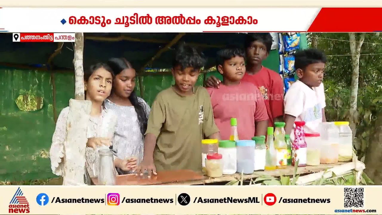 കൊടുംചൂടില്‍ അല്‍പ്പം കൂളാകാം; പന്തളത്തെ കുട്ടിപ്പട്ടാളത്തിന്‍റെ സര്‍ബത്ത് കട സൂപ്പര്‍ ഹിറ്റ്