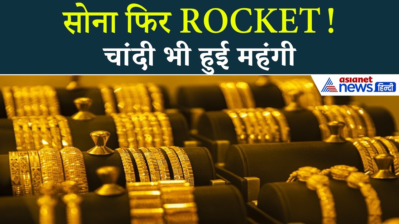 सोना बना ‘सुपरस्टार’! एक दिन में कितना उछला गोल्ड–चांदी  क्या और बढ़ेंगे दाम