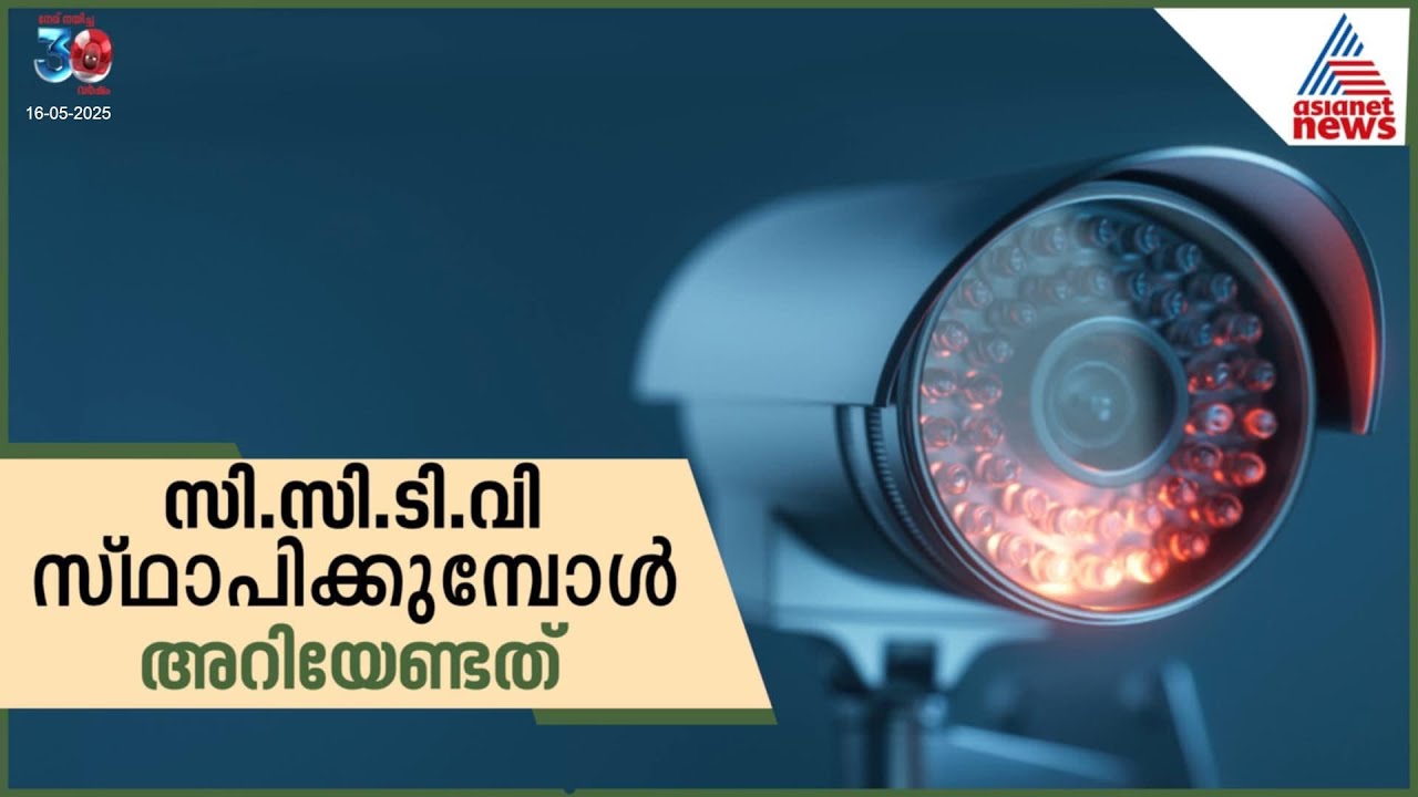 സി.സി.ടി.വി സ്ഥാപിക്കാൻ പ്ലാനുണ്ടോ? ഇക്കാര്യങ്ങൾ ശ്രദ്ധിക്കണേ | CCTV