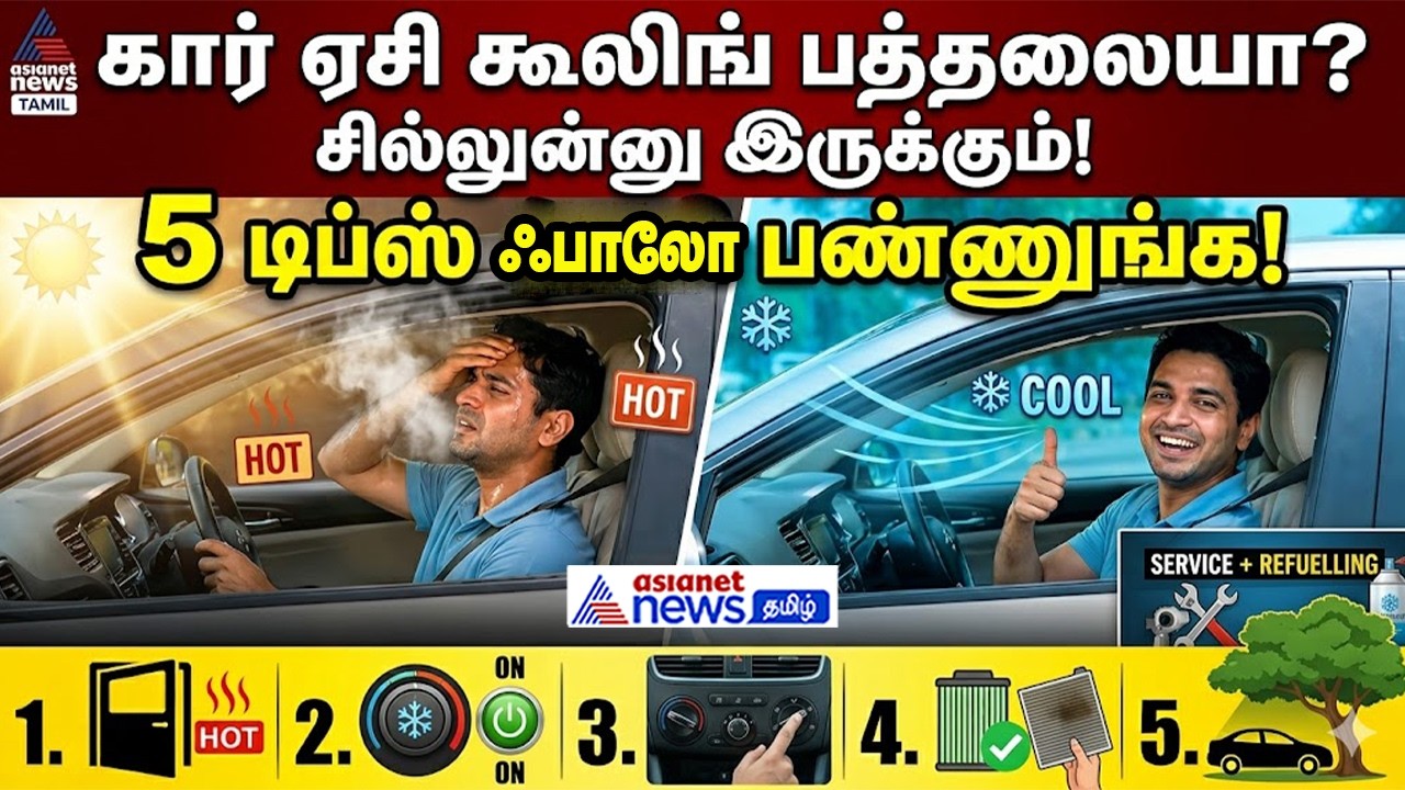 Car AC | கார் ஏசி கூலிங் பத்தலையா? இந்த 5 டிப்ஸ் ஃபாலோ பண்ணுங்க ! சில்லுன்னு இருக்கும் !