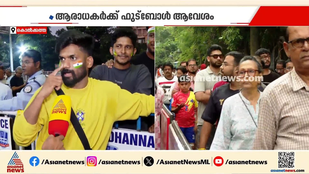 ഒരു തള്ളിക്കയറ്റമില്ല... ഇന്ത്യ-ബ്രസീല്‍ മത്സരത്തിന് കൊല്‍ക്കത്തയില്‍ തണുപ്പന്‍ പ്രതികരണം | Kolkata