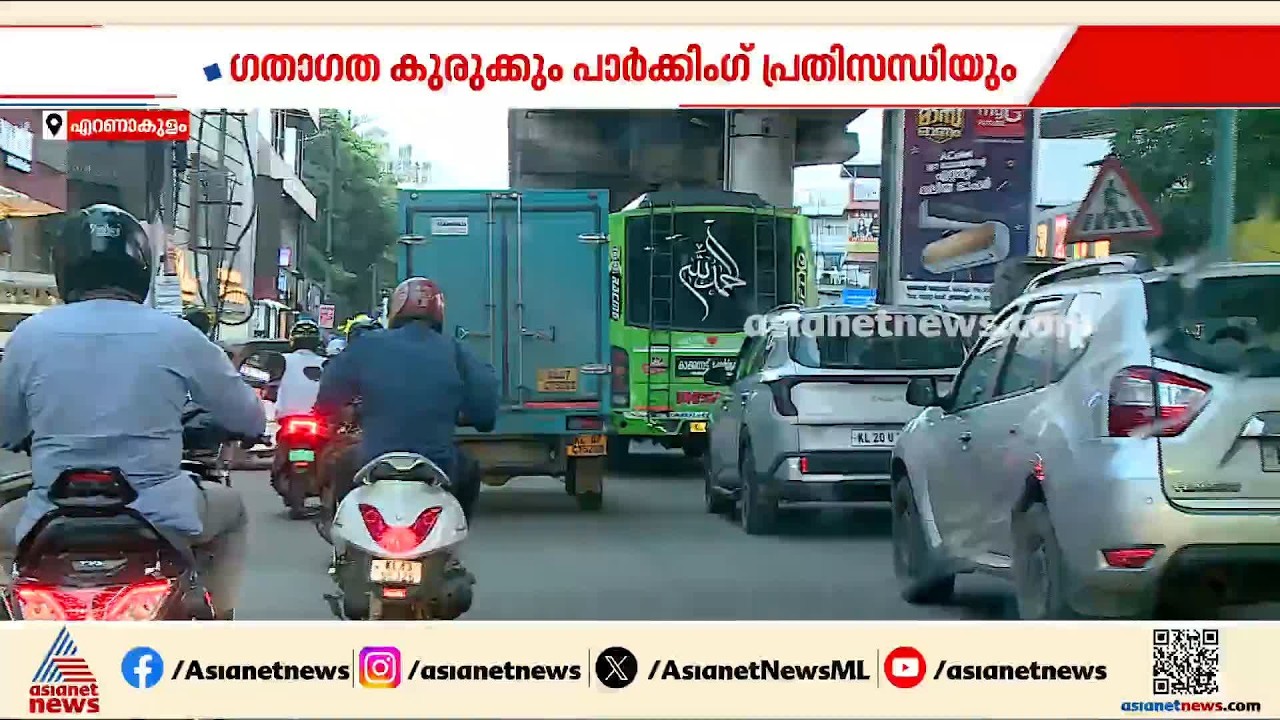 ഗതാഗത കുരുക്കും, പാർക്കിംഗ് പ്രതിസന്ധിയും; കൊച്ചി നഗരത്തിൽ ഇത്തവണ ഓണക്കാലം ദുരിതകാലം