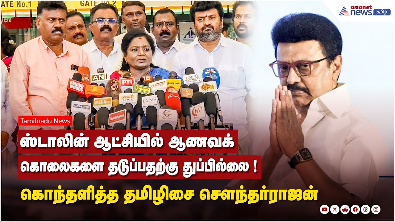 ஸ்டாலின் ஆட்சியில் ஆணவக் கொலைகளை தடுப்பதற்கு துப்பில்லை ! கொந்தளித்த தமிழிசை சௌந்தர்ராஜன் !