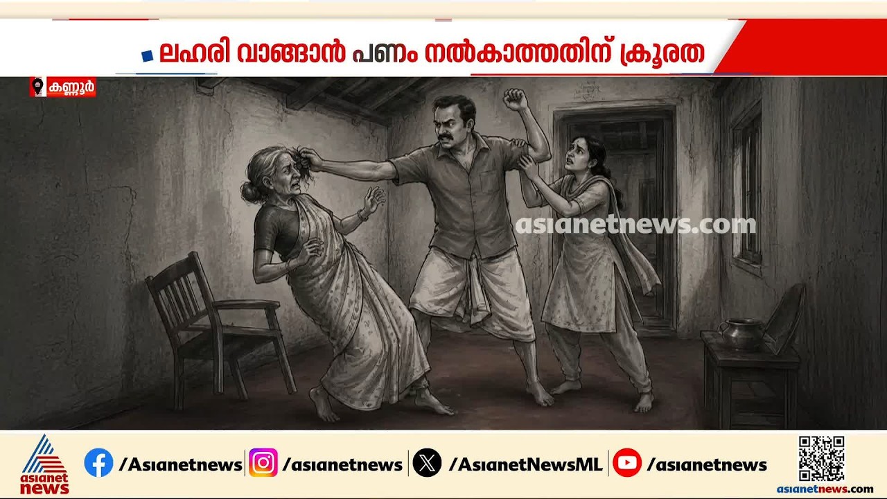 ലഹരി വാങ്ങാൻ പണം നൽകിയില്ല; കണ്ണൂർ ഇരിട്ടിയിൽ അമ്മയെ തല്ലിച്ചതച്ച് മകൻ | Kannur
