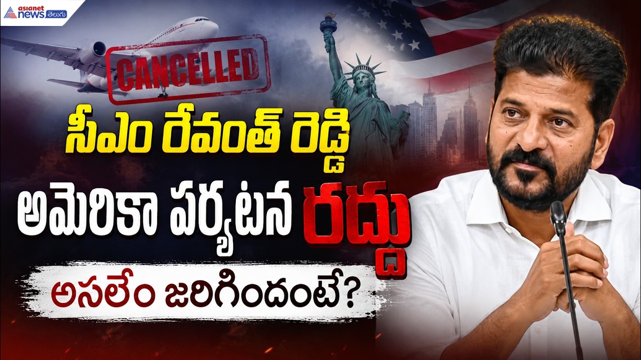 CM Revanth Reddy America Tour: సీఎం రేవంత్ రెడ్డి అమెరికా ప‌ర్య‌ట‌న‌ రద్దు అస‌లేం జ‌రిగిందంటే?