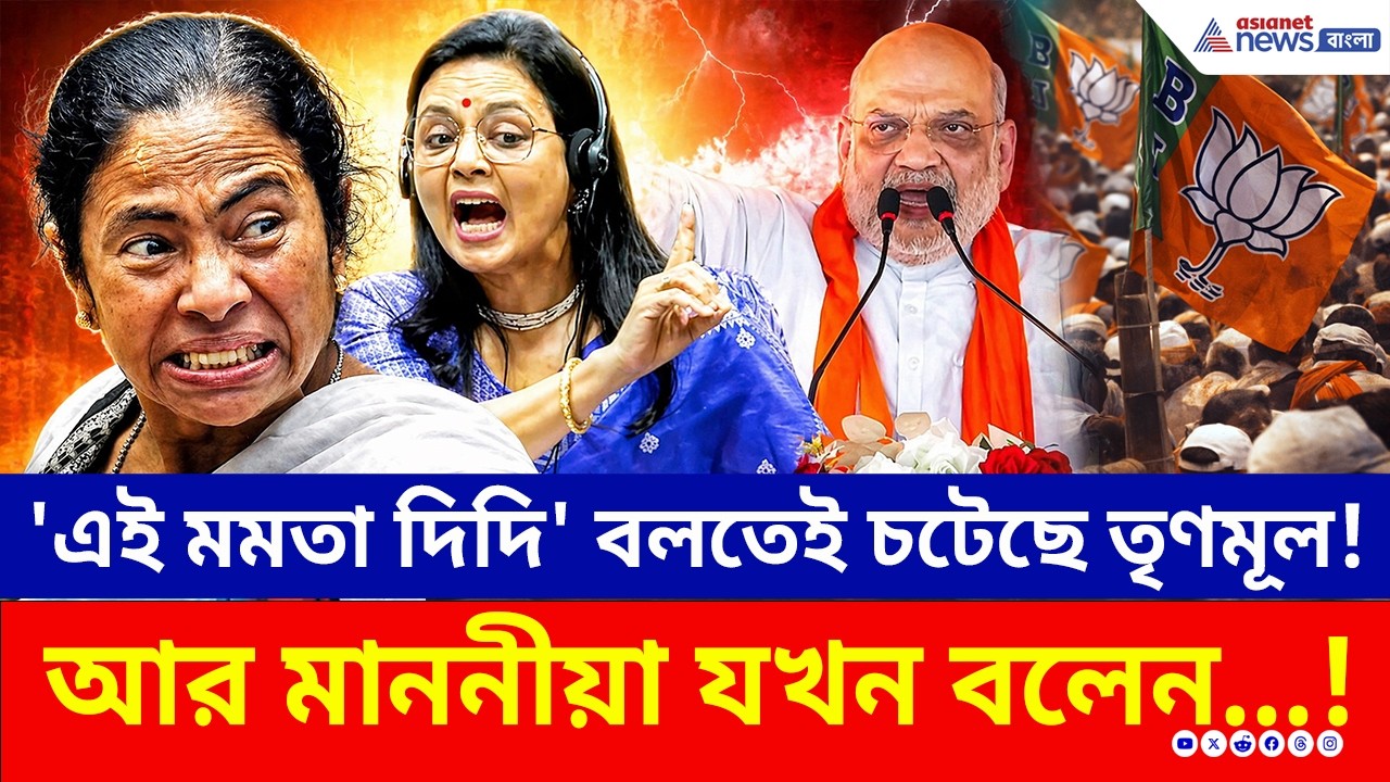 শাহ-র মুখে 'এই মমতা দিদি'! পাল্টা 'গুন্ডা' বলে তুলোধোনা মহুয়া মৈত্রের | WB Election | Amit Shah