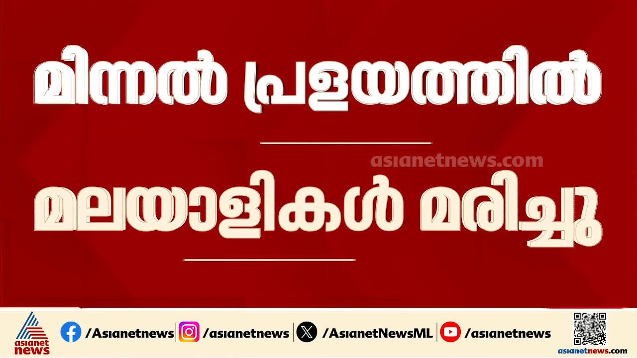 ഒമാനിൽ മിന്നൽ പ്രളയം; തൃത്താല സ്വദേശികളായ രണ്ട് പേർക്ക് ദാരുണാന്ത്യം, ഒരാളെ കാണാനില്ല | Oman Flood
