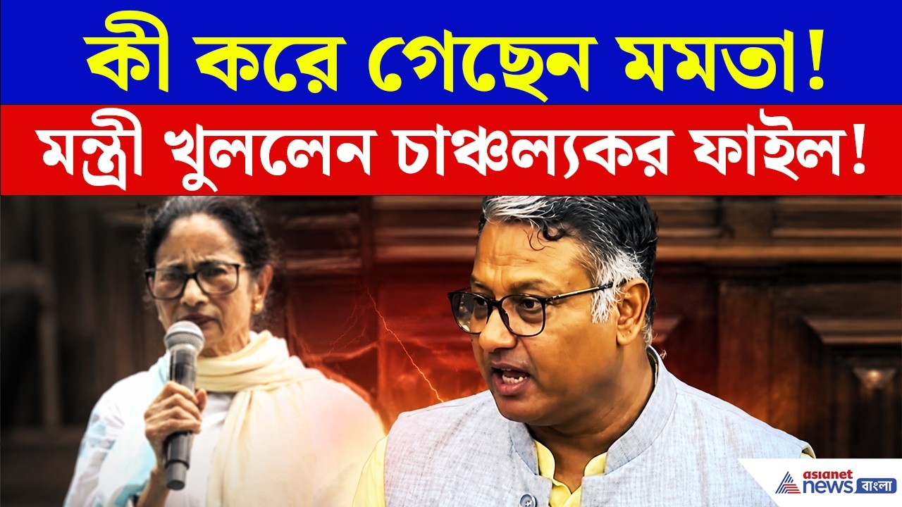 কী করে গেছেন মমতা! উচ্চশিক্ষা নিয়ে বিধানসভায় বিস্ফোরণ! কী রয়েছে সেই ফাইলে? | Bengal Education