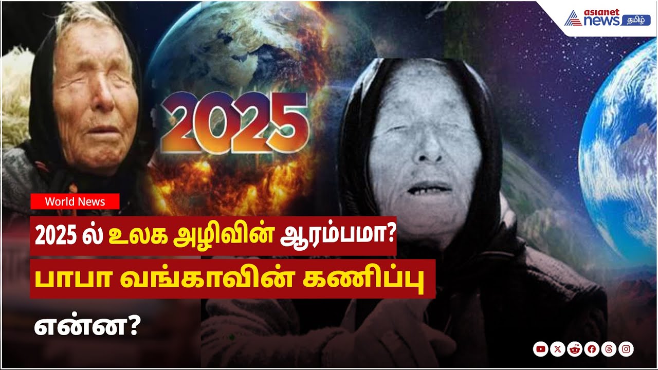 2025 ல் உலக அழிவின் ஆரம்பமா? பாபா வங்காவின் கணிப்பு என்ன?