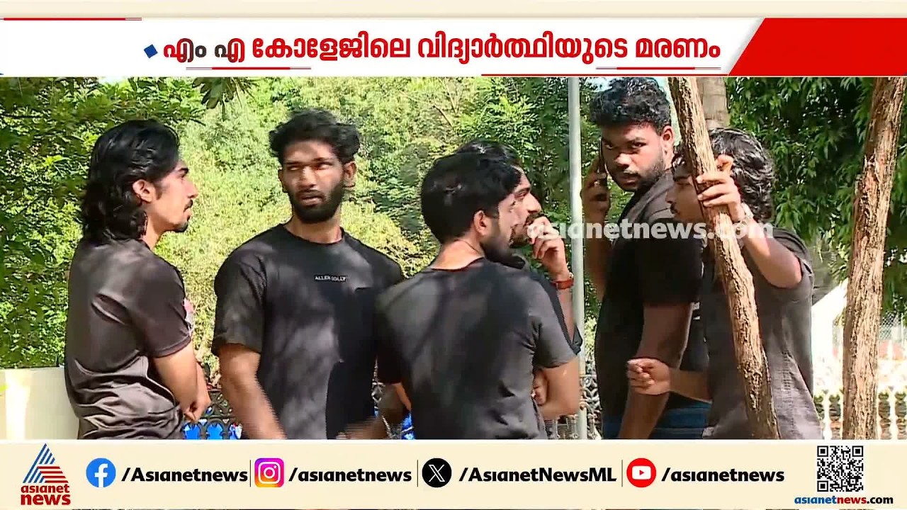 കോതമംഗലം എംഎ കോളേജിലെ വിദ്യാർത്ഥിയുടെ മരണം; പ്രതിഷേധവുമായി സഹപാഠികൾ