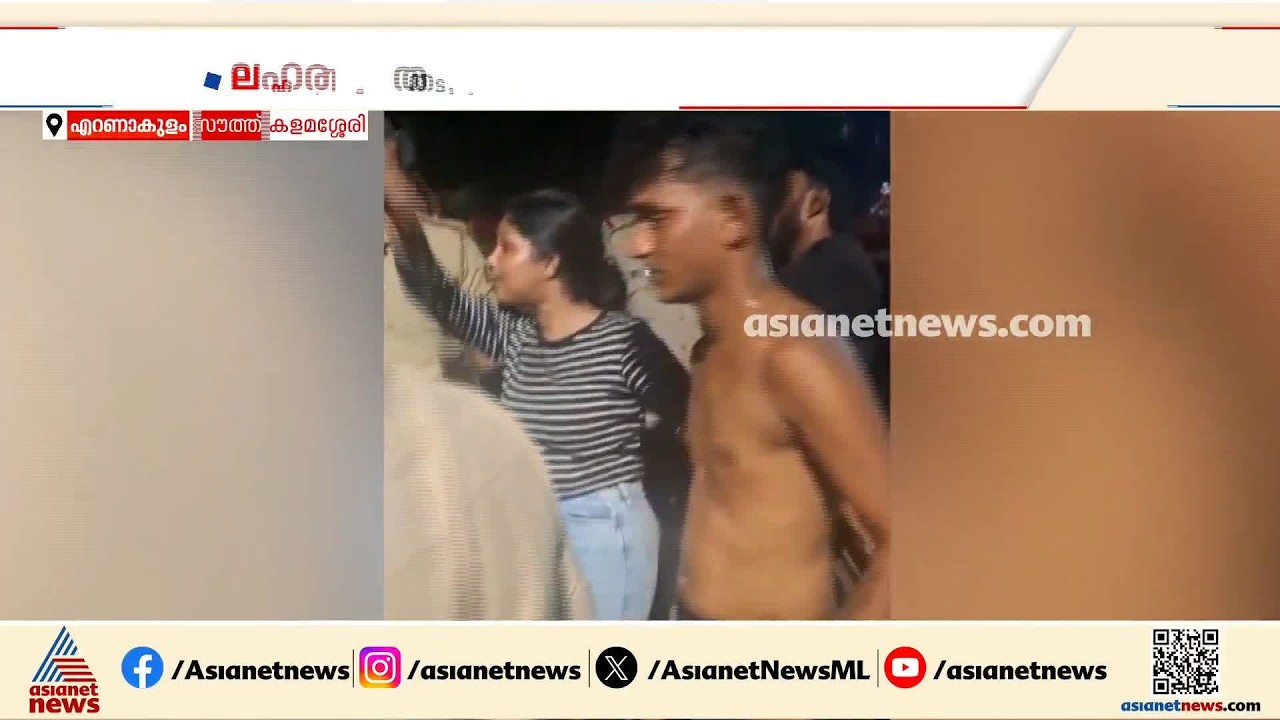 കളമശേരിയിൽ ലഹരിയിൽ യുവാക്കളുടെ പരാക്രമം; തടയാനെത്തിയ പൊലീസുകാര്‍ക്കും മര്‍ദനം| Kalamassery