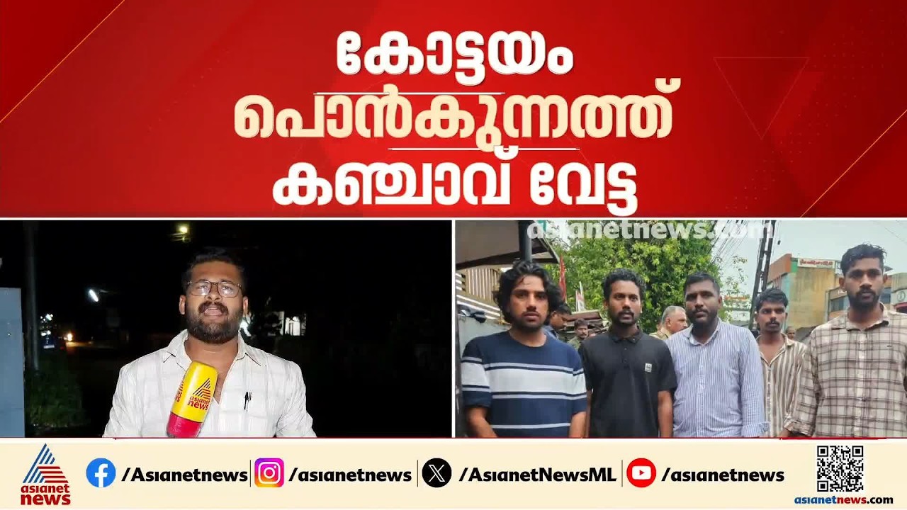 കോട്ടയത്ത് വൻ കഞ്ചാവ് വേട്ട; 40 കിലോ പിടിച്ചെടുത്തു, ലഹരി കടത്ത് അന്തർസംസ്ഥാന ബസ്സിൽ