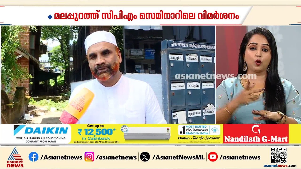മലപ്പുറത്തെ വഖഫ് വിഷയം; സിപിഎം സെമിനാറിലെ പരാമർശങ്ങൾക്ക് മറുപടിയുമായി സമസ്തയിലെ ഒരു വിഭാഗം | CPM