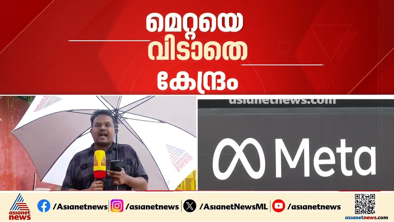അൽഗോരിതം മാറ്റണം, നടപടി ഉടൻ വേണം; മെറ്റയ്ക്ക് മേൽ സമ്മർദ്ദം ശക്തമാക്കി കേന്ദ്ര സർക്കാർ