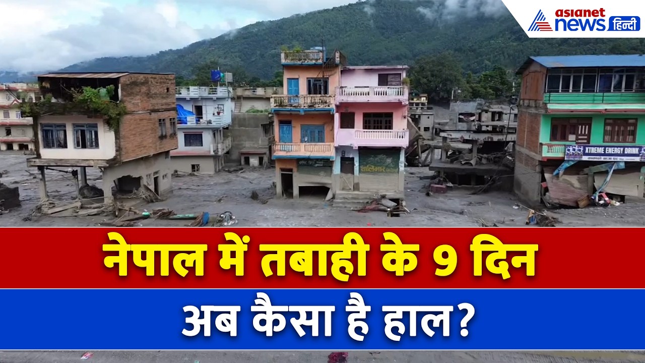 नेपाल में तबाही के 9 दिन, Drone Video से देखिए अब कहां कैसा है हाल? । Nepal Video