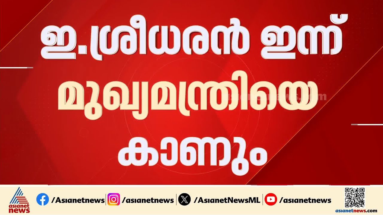 കെ റെയിലിന് ബദലായി അതിവേ​ഗ റെയിൽ; ഇ. ശ്രീധരൻ ഇന്ന്  മുഖ്യമന്ത്രിയെ കാണും | K Rail | High speed rail